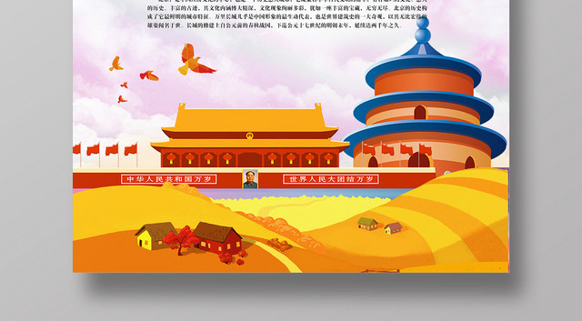 黄色大气北京国庆旅游宣传海报
