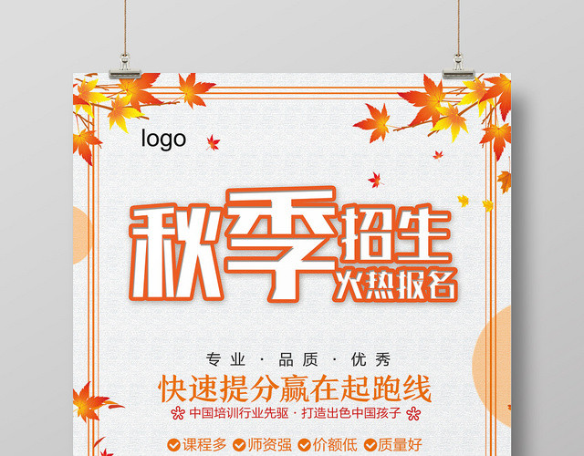 灰色简约秋季班秋季招生海报