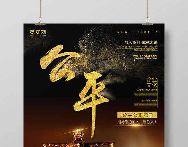 企业文化公平宣传海报
