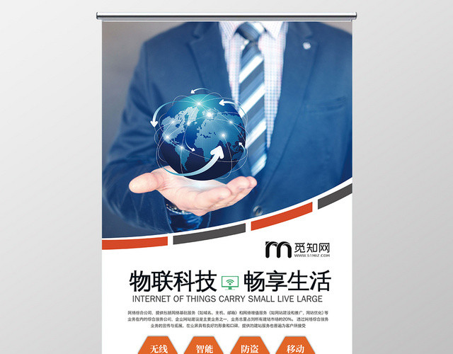 橙色活泼物联科技畅享生活物联网宣传易拉宝展架