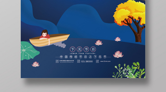 中国传统节日之下元节海报设计