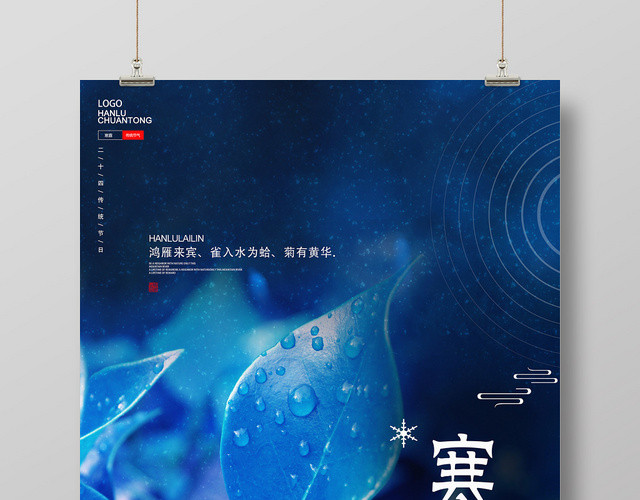 蓝色唯美寒露二十四节气寒露海报