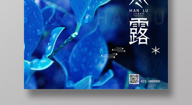 蓝色唯美寒露二十四节气寒露海报