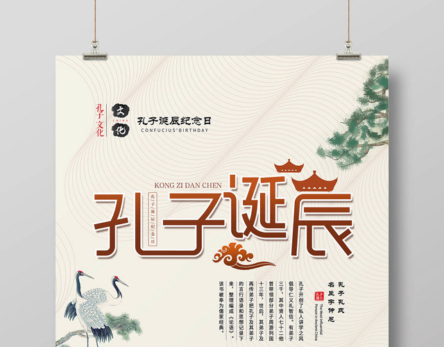 素雅古典中国风孔子诞辰日宣传海报