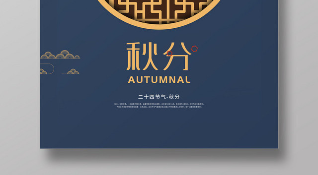 简约秋天二十四节气秋分海报