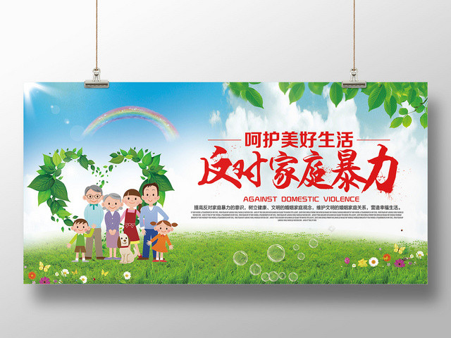 蓝天白云清新反对家庭暴力展板