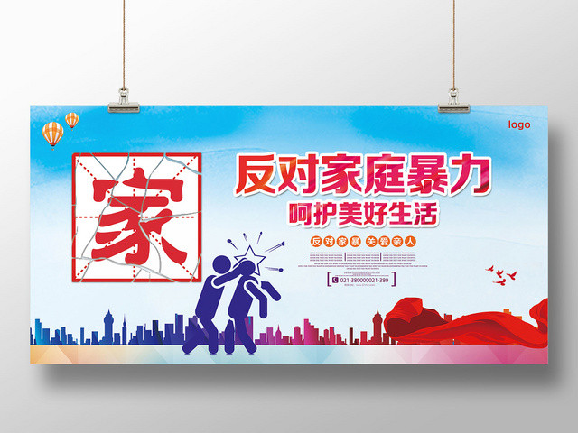 蓝色清新家反对家庭暴力展板