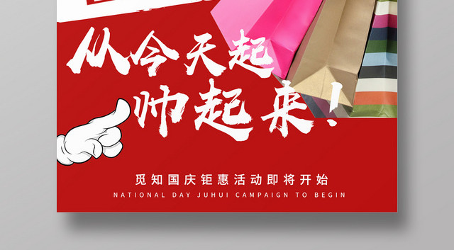 简约风国庆促销宣传海报