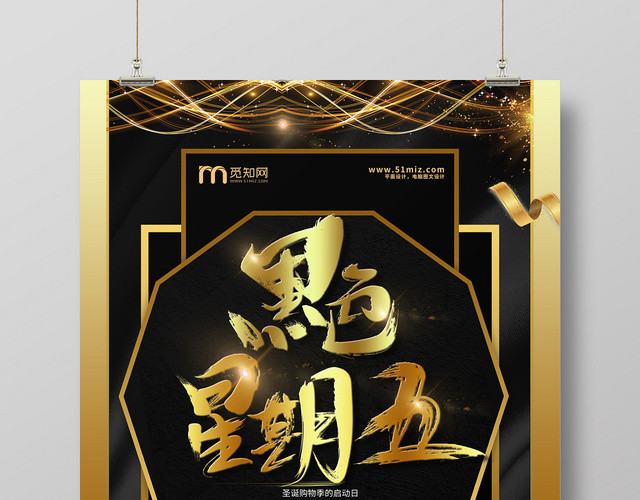 黑金电商黑色星期五超级会员日促销海报