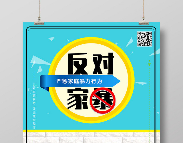 蓝色简洁反对家暴反对家庭暴力海报