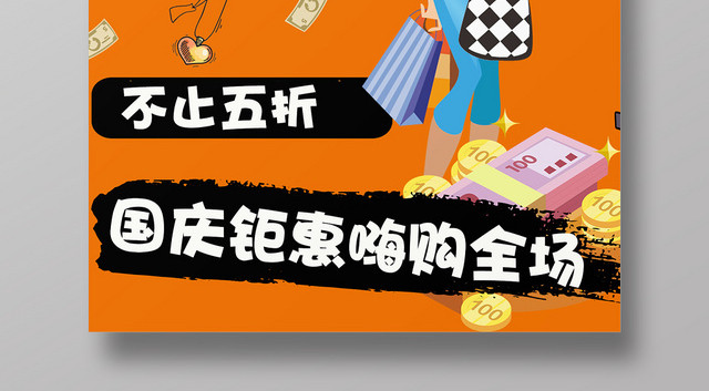 简约风国庆钜惠宣传促销海报