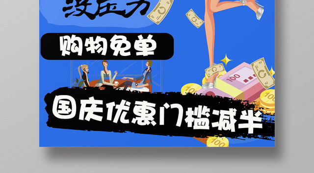 简约风国庆优惠促销宣传海报