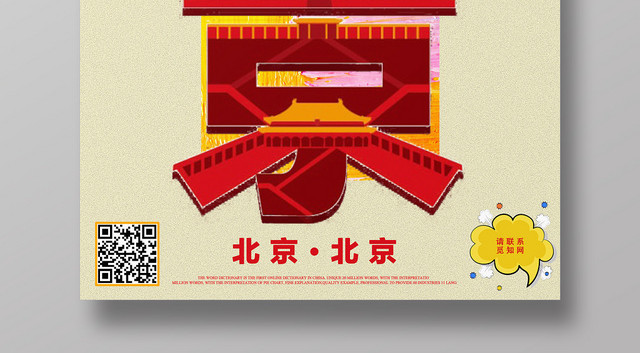 红色黄色中国北京字体旅游宣传海报