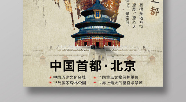 北京旅游中国风天坛旅游文化长城海报