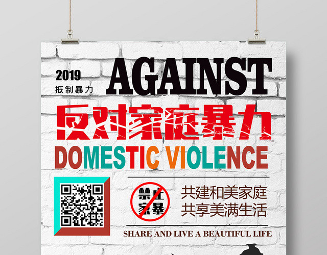 白色禁止家暴反对家暴反对家庭暴力海报