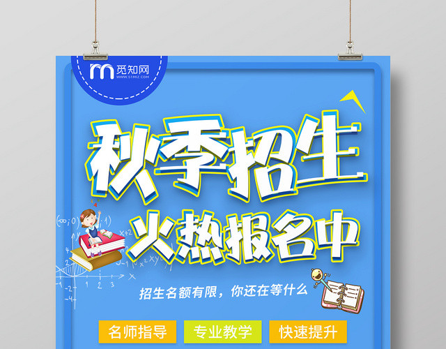 蓝色秋季班招生火热报名中培训招生宣传海报