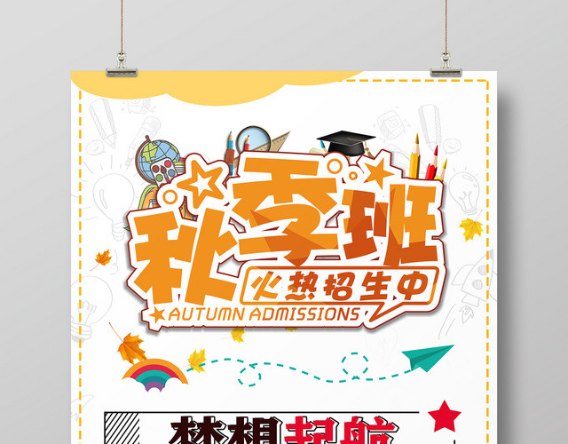 黄色卡通秋季班火热招生中宣传海报