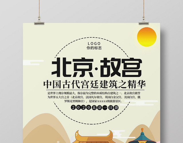 简约北京故宫北京旅游城市宣传海报