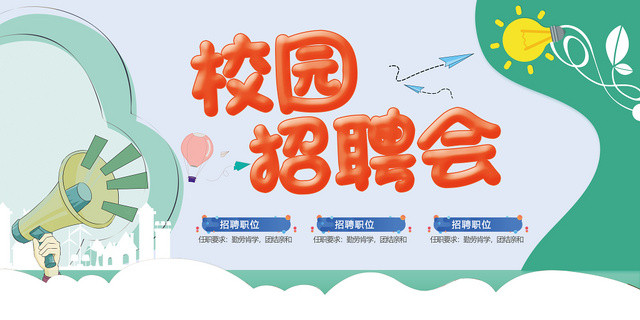 绿色简约校园招聘会展板