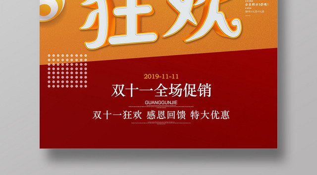 双十一全场促销1111狂欢光棍节嗨购全场天猫淘宝宣传海报