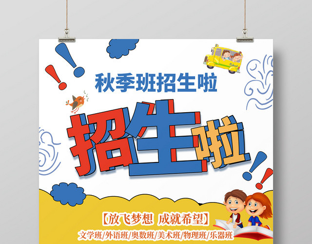 卡通秋季班招生培训招生海报