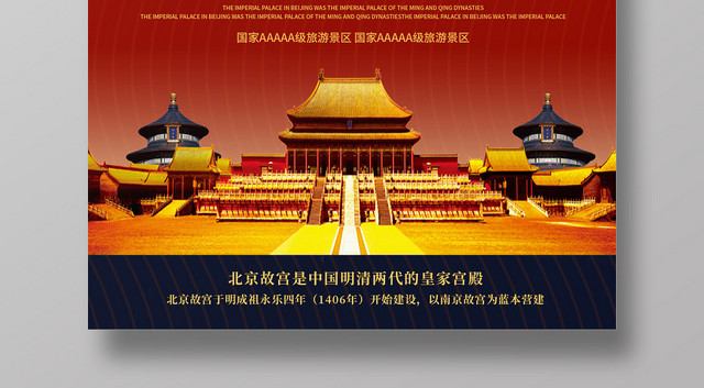 红色简约大气北京故宫北京旅游城市宣传海报