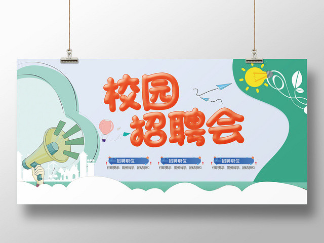 绿色简约校园招聘会展板