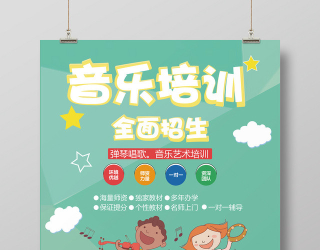 绿色几何卡通简约风音乐培训班全面招生海报