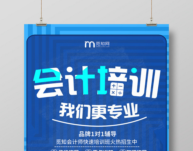 蓝色创意会计培训班招生海报
