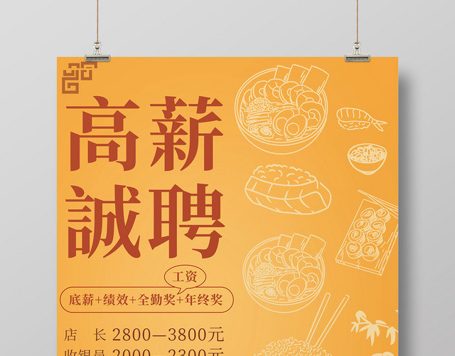 创意中国风橙色手绘食材高薪诚聘招牌广告信息海报