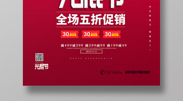 双十一1111光棍节全场五折促销优惠天猫淘宝电商宣传海报