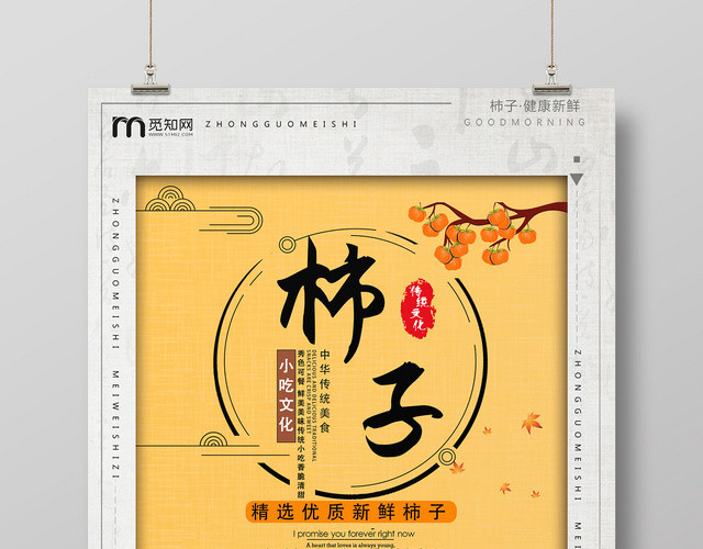 橙色中国风柿子小吃文化新鲜中国传统美食优质宣传海报
