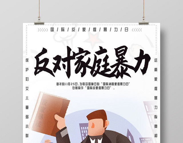 卡通风格反对家庭暴力国际消除家庭暴力日宣传海报