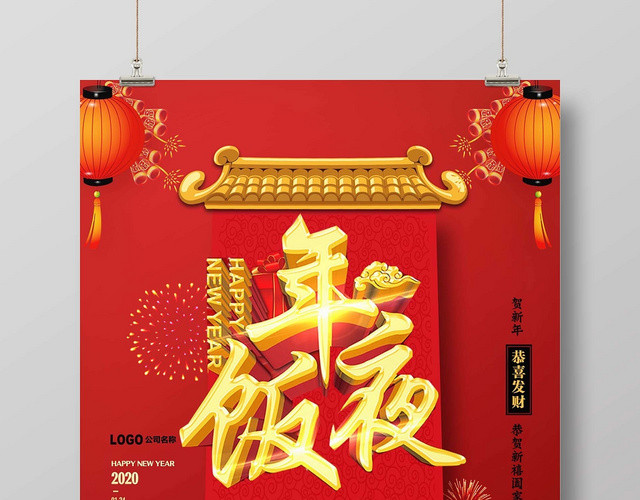 年夜饭团圆饭海报