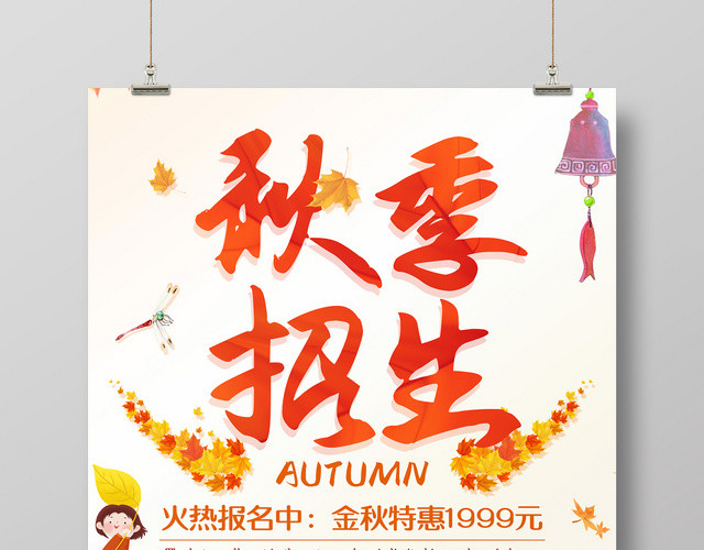 简约唯美插画风秋季班招生宣传海报