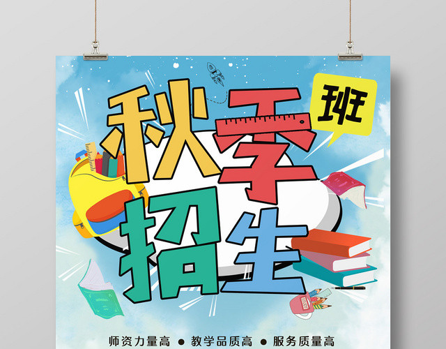创意可爱卡通风秋季班招生海报