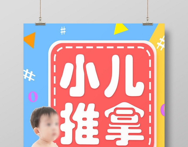 蓝黄清新简单小儿推拿推拿海报