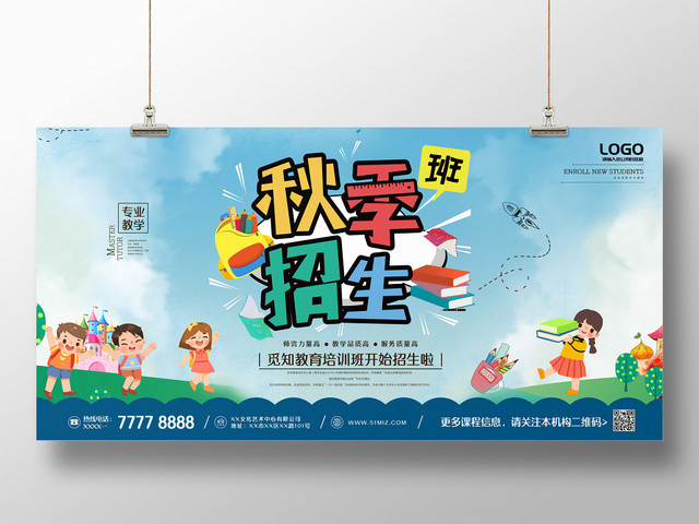 创意可爱卡通风秋季班招生展板
