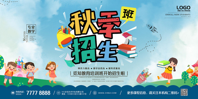 创意可爱卡通风秋季班招生展板