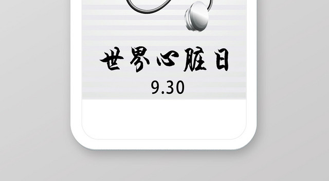 白色简单风世界心脏日手机海报