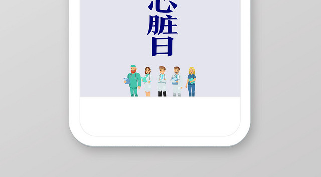 白色简洁风世界心脏日手机海报