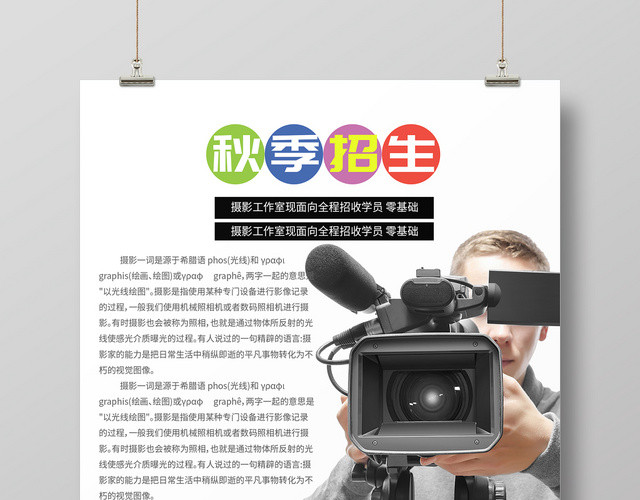 白色极简简约摄影培训班秋季招生宣传海报