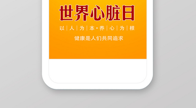 橙色红色健康关爱心脏世界心脏日930宣传手机海报
