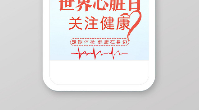 粉色温馨世界心脏日关注健康手机海报