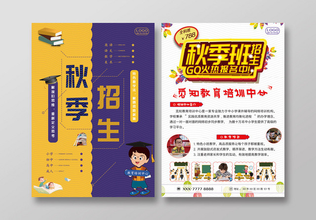 时尚创意简约秋季班招生宣传单