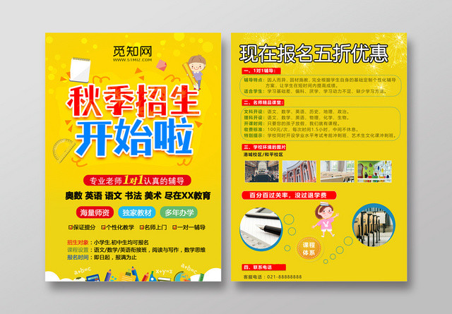2019秋季招生开始啦宣传单