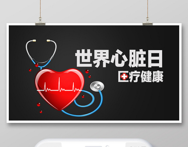 封面黑色简约世界心脏日医疗健康微信公众号首图