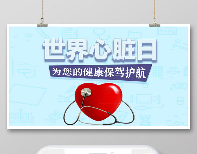 封面浅蓝色小清新世界心脏日微信公众号首