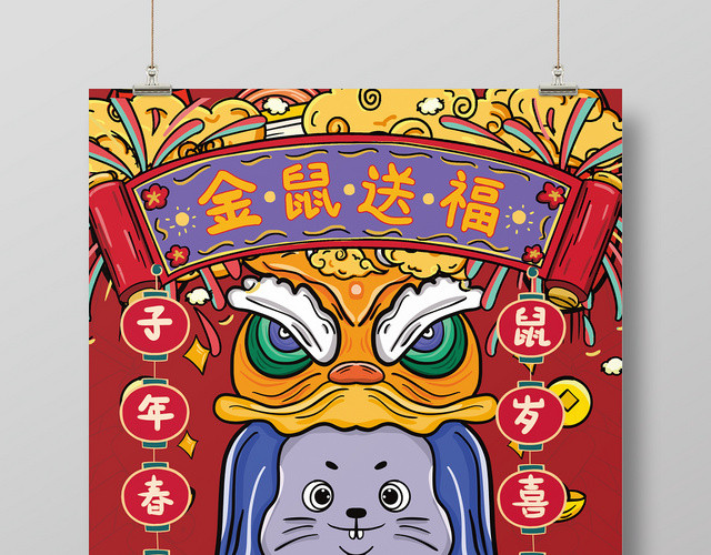 2020鼠年金鼠贺岁国潮鼠年海报