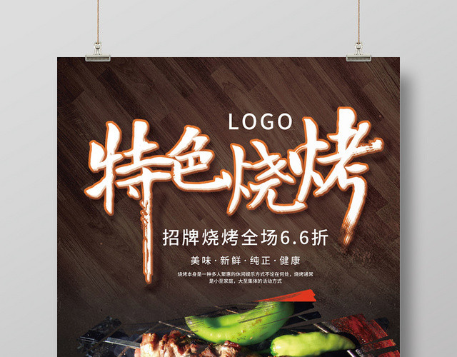 经典特色烧烤宣传海报